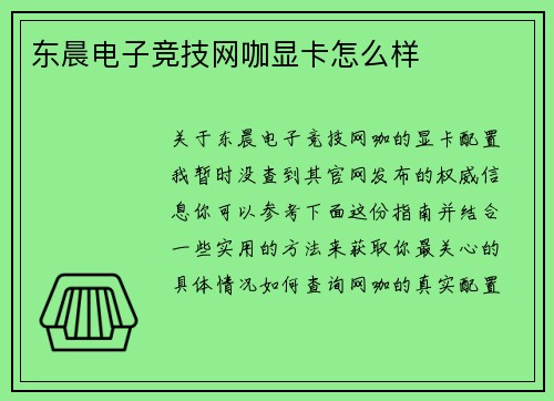 东晨电子竞技网咖显卡怎么样