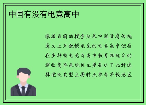 中国有没有电竞高中