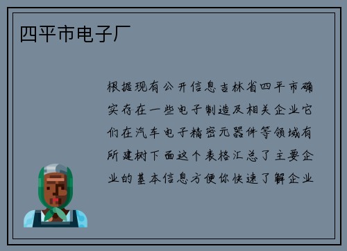 四平市电子厂