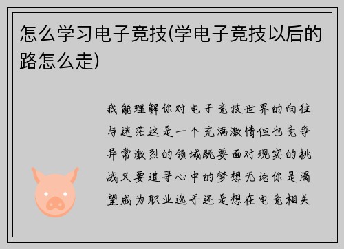 怎么学习电子竞技(学电子竞技以后的路怎么走)