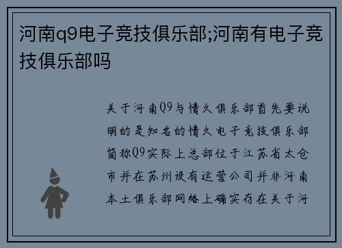 河南q9电子竞技俱乐部;河南有电子竞技俱乐部吗