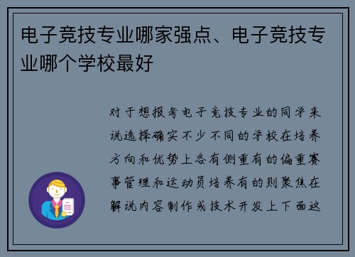 电子竞技专业哪家强点、电子竞技专业哪个学校最好