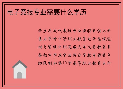 电子竞技专业需要什么学历