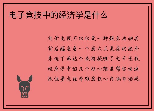 电子竞技中的经济学是什么